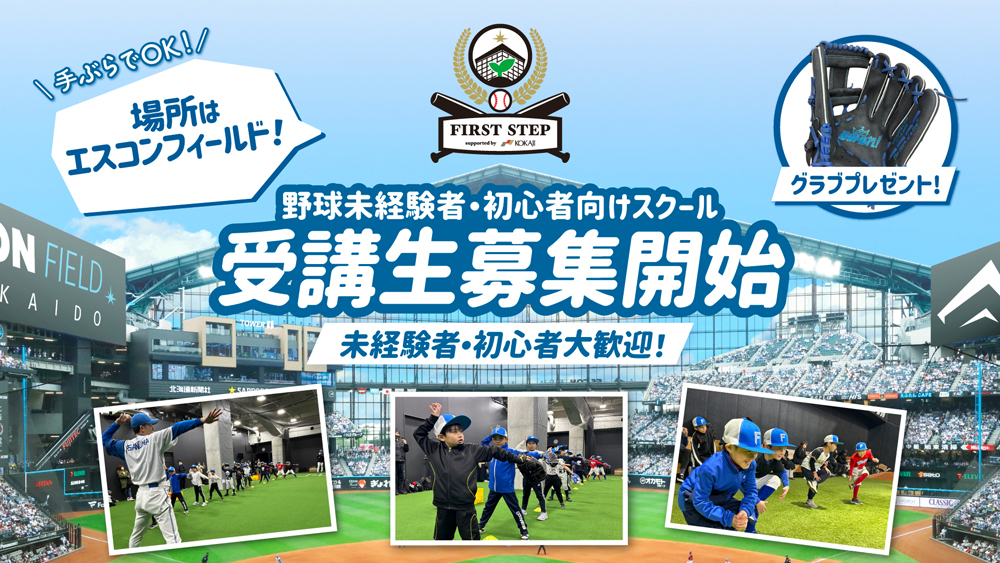 野球未経験者・初心者向けスクール 受講生募集開始 banner