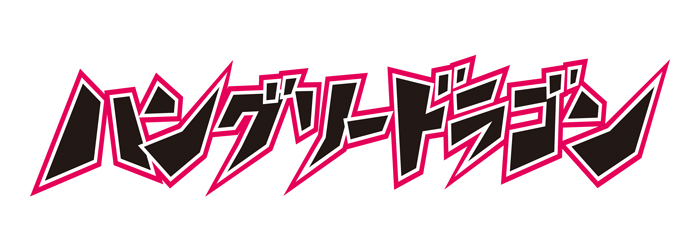 ハングリードラゴン