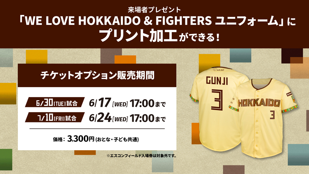 WE LOVE HOKKAIDO & FIGHTERS ユニフォーム」にプリント加工ができる