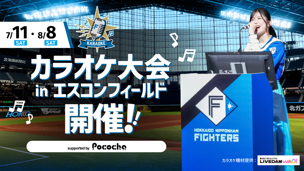 カラオケ大会 in エスコンフィールド 開催!