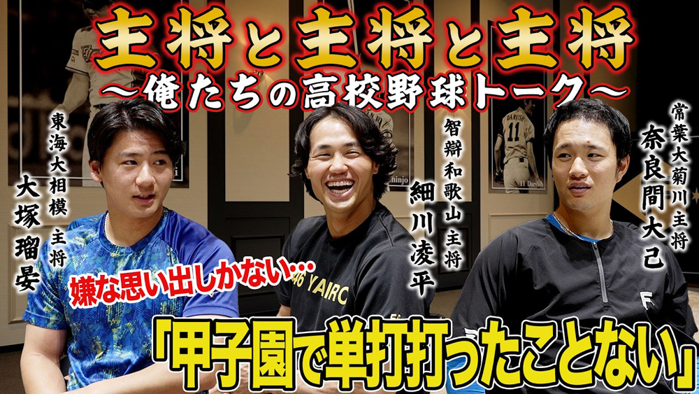 主将と主将と主将 ~俺たちの高校野球トーク~