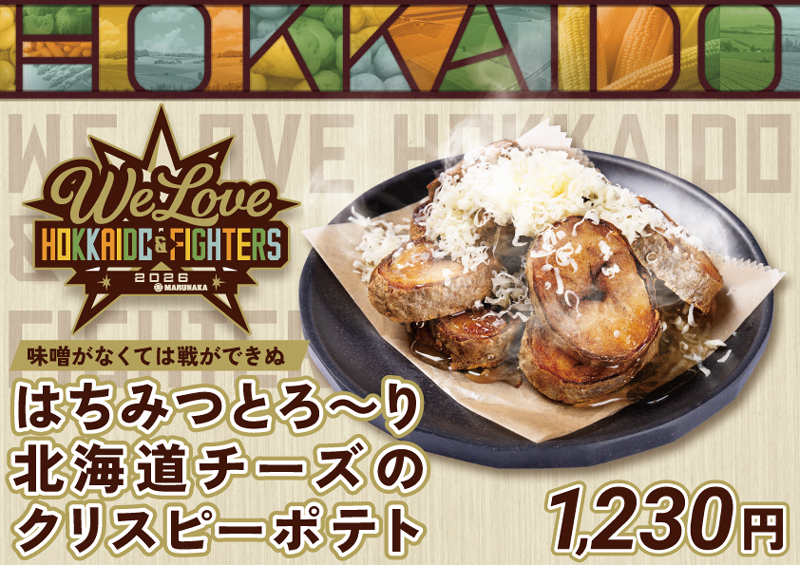 はちみつとろ〜り北海道チーズのクリスピーポテト