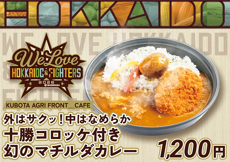 外はサクッ!中はなめらか 十勝コロッケ付き 幻のマチルダカレー