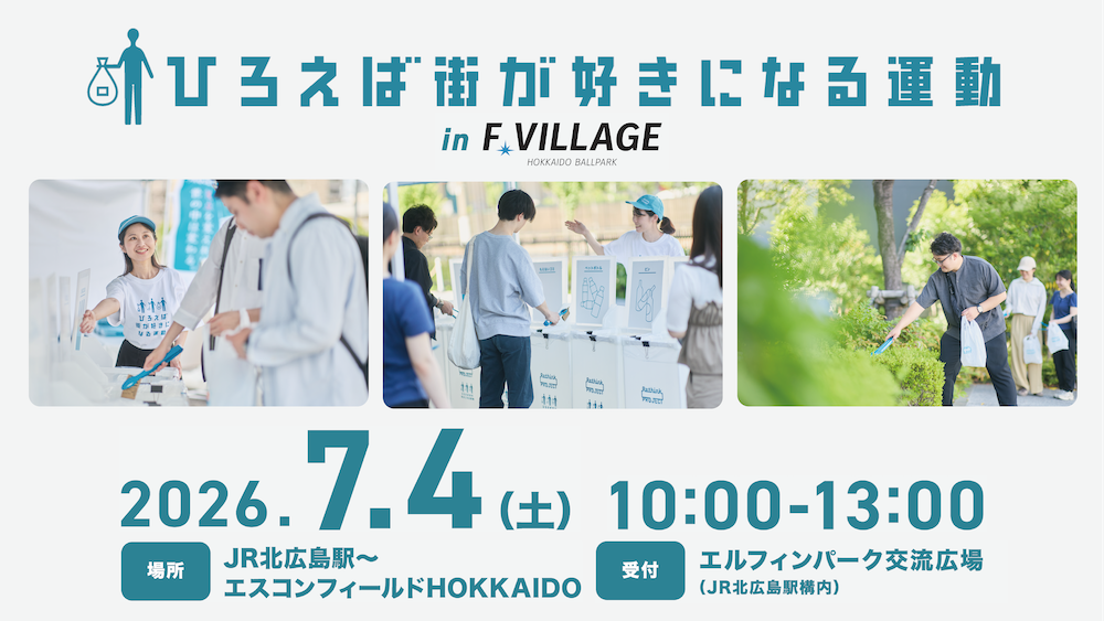 ひろえば街が好きになる運動バナー