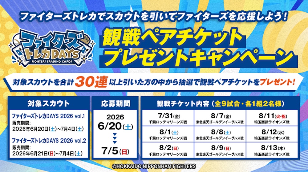 観戦チケットが当たるキャンペーン