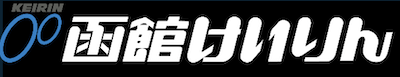 函館けいりん