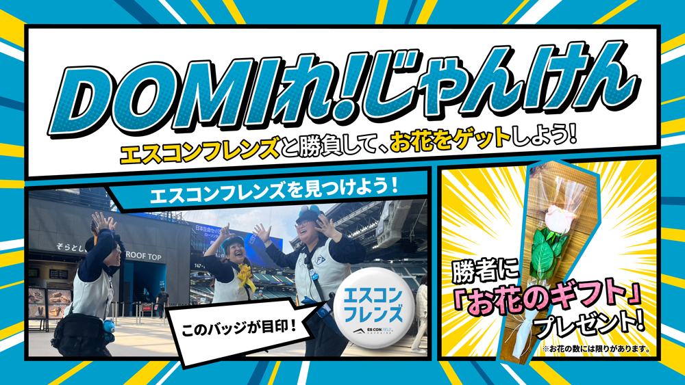 DOMIれ！じゃんけん