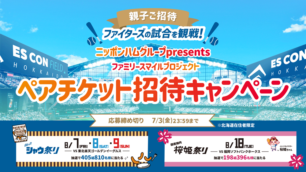 親子でファイターズ観戦！ペアチケット招待キャンペーンも開催！ banner