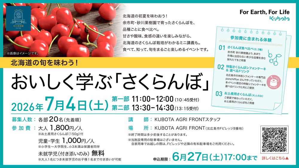 おいしく学ぶ「さくらんぼ」
