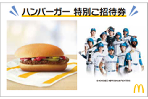 ハンバーガー特別ご招待券