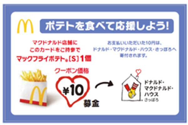 ポテトを食べて応援しよう！