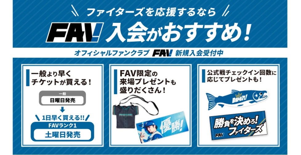 FAV入会特典