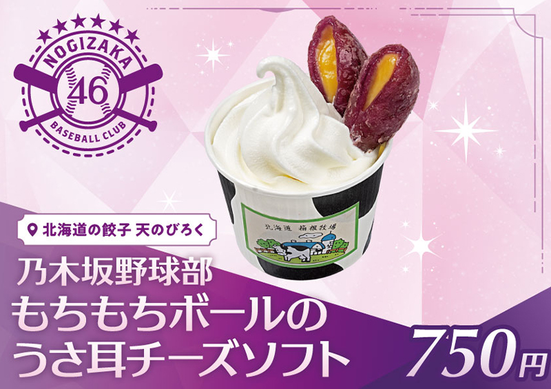 もちもちボールのうさ耳チーズソフト