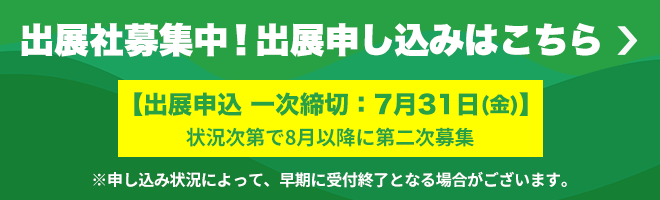 出展者募集