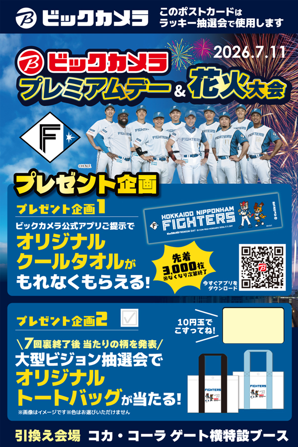 ビックカメラ特別優待券付きスクラッチカード表