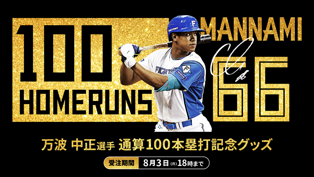 通算100本塁打 達成banner