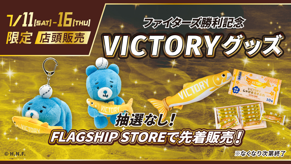 2026シーズン勝利時限定グッズ