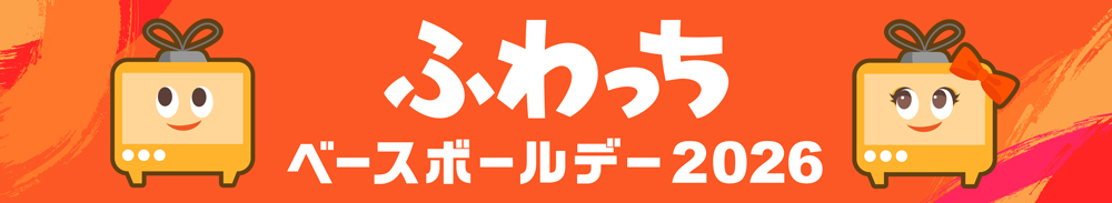 ふわっちベースボールデー2026 banner
