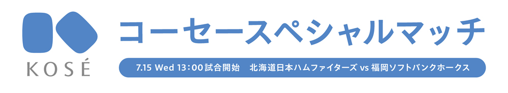 コーセースペシャルマッチ banner