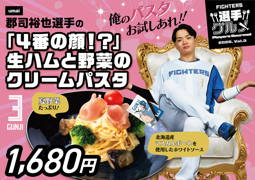 郡司裕也選手「4番の顔!?」生ハムと野菜のクリームパスタ