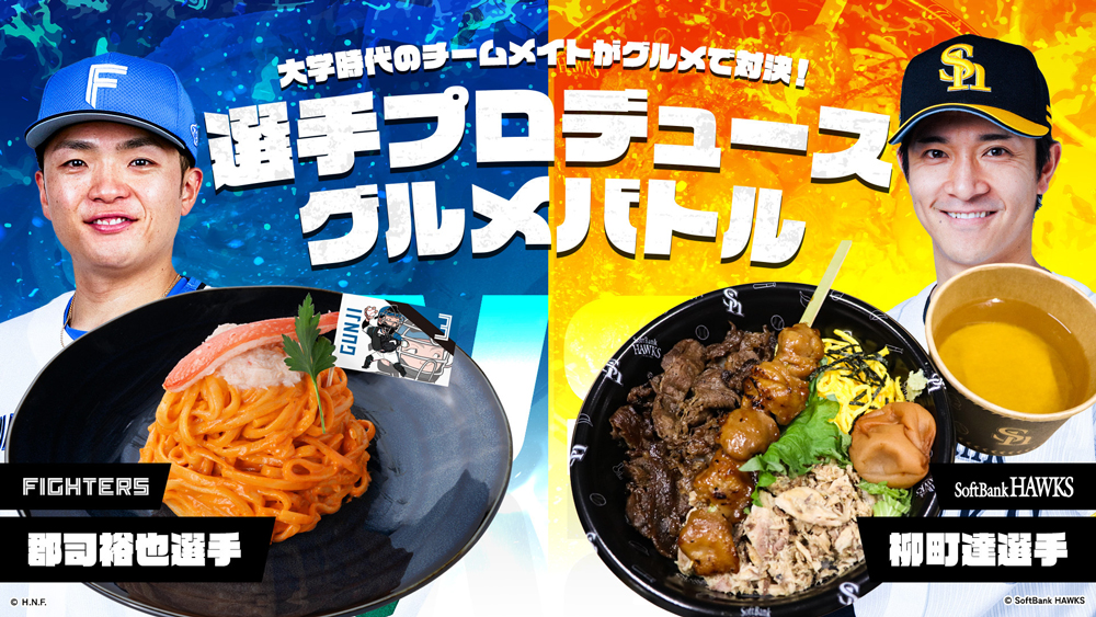 選手プロデュースグルメバトル
