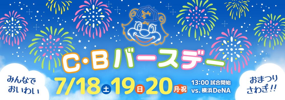 C・Bバースデー banner