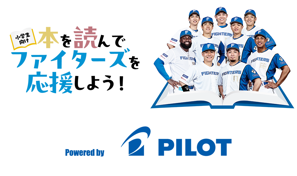 本を読んでファイターズを応援しよう