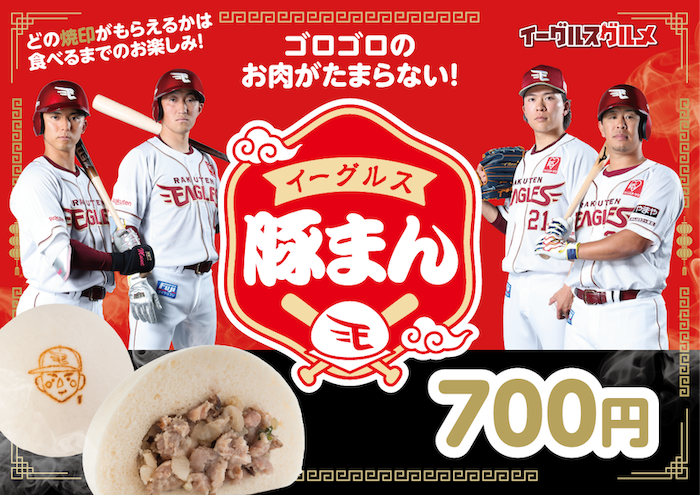 イーグルス豚まん
