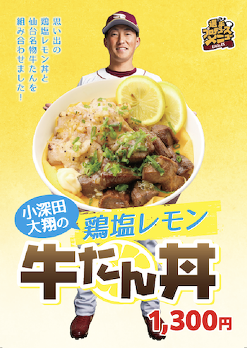 小深田大翔の鶏塩レモン牛たん丼