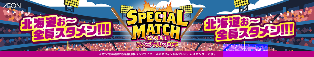 イオン北海道スペシャルマッチ
