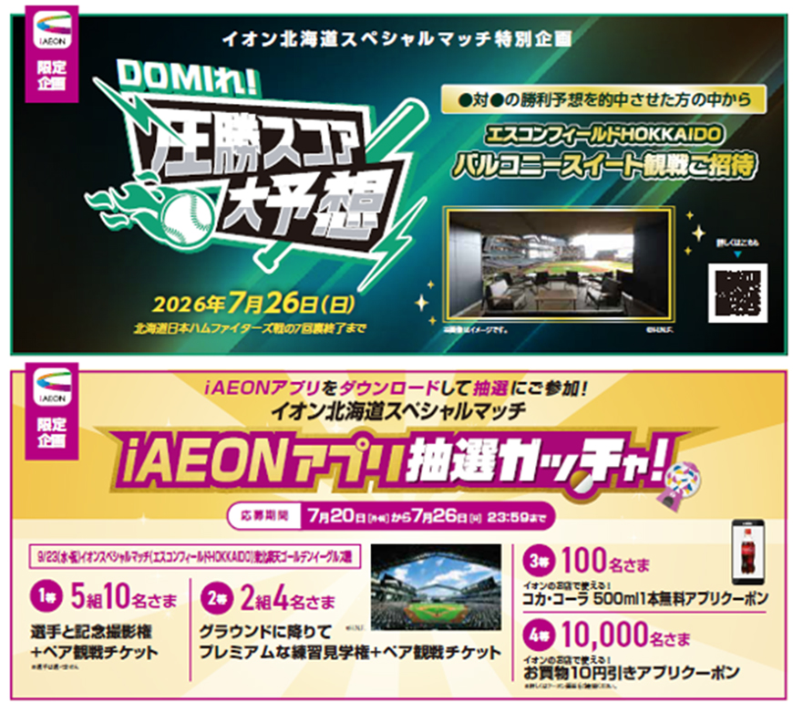 「iAEON」アプリ限定企画