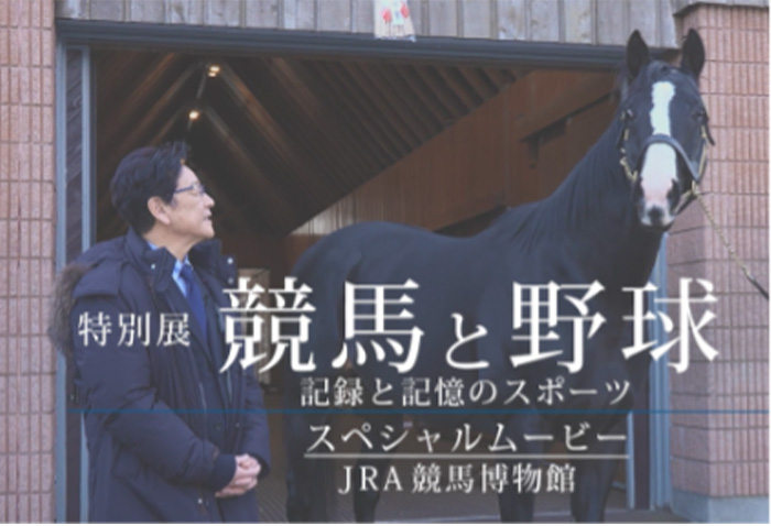 特別展「競馬と野球」