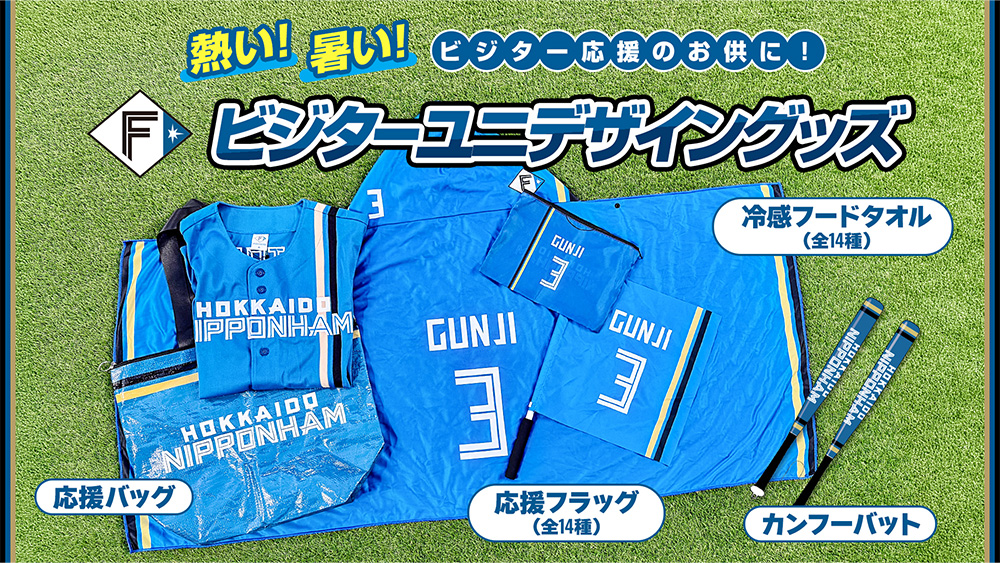 ビジター応援に行こう！グッズ 7/28(火)発売！ビジターユニフォーム