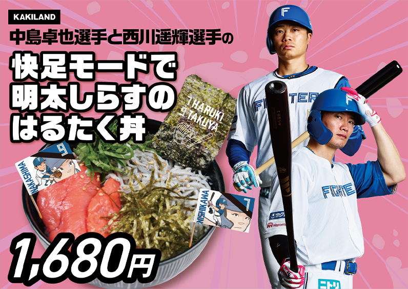 中島卓也選手と西川遥輝選手の快足モードで明太しらすのはるたく丼