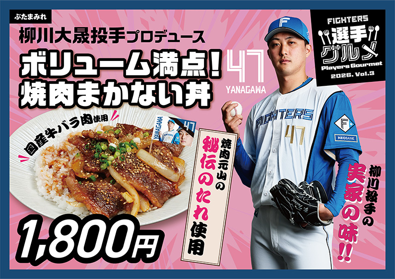 柳川大晟投手プロデュースボリューム満点！焼肉まかない丼