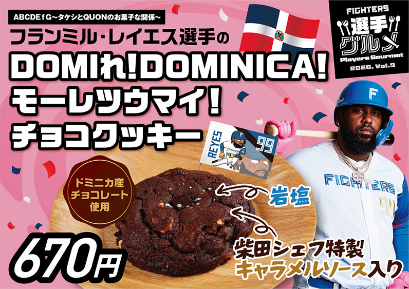 フランミル・レイエス選手のDOMIれ！DOMINICA！モーレツウマイ！チョコクッキー