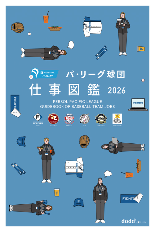 パ・リーグ球団 仕事図鑑