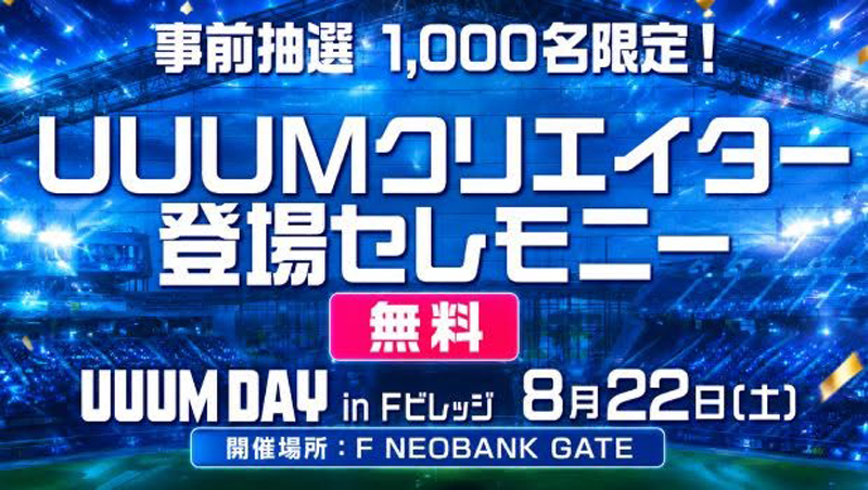 UUUMクリエイター登場セレモニー