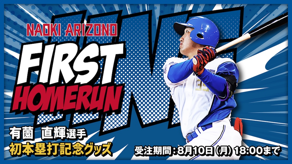 有薗直輝選手 初本塁打記念グッズ banner