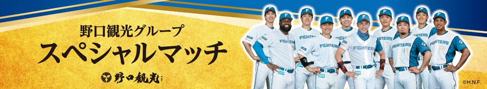 野口観光スペシャルマッチ