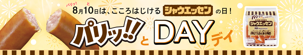 8月10日はシャウエッセンの日 パリッ!!とDAY