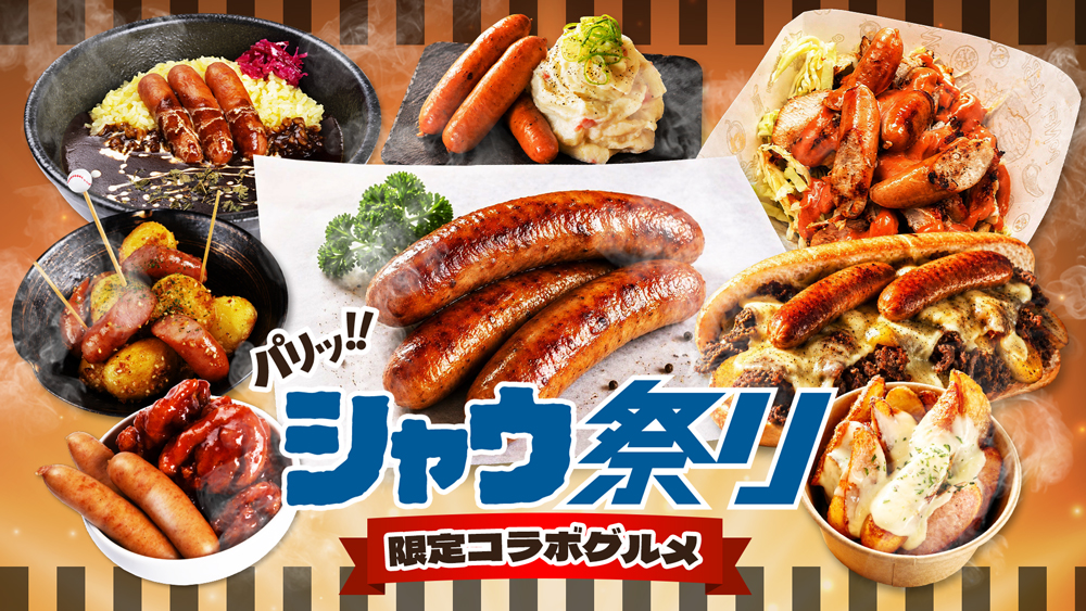シャウ祭り 限定コラボグルメ banner