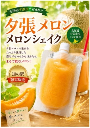 夕張メロンシェイク(600円)