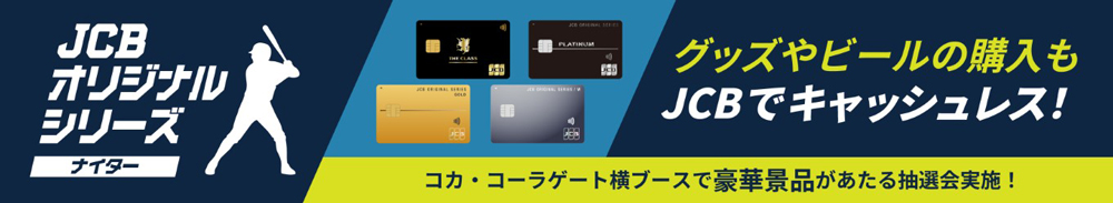 JCBオリジナルシリーズナイター banner
