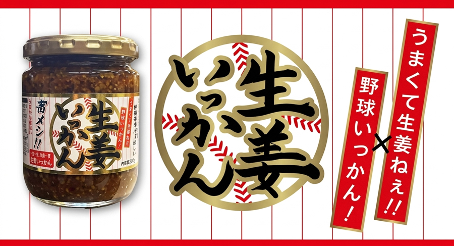 生姜いっかん! banner