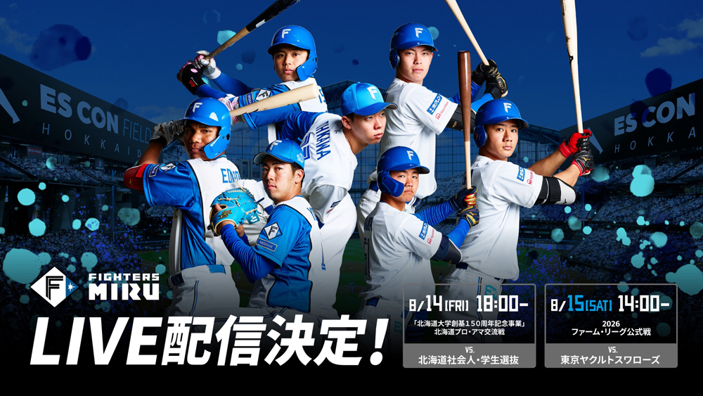北海道プロ・アマ交流戦・ファーム・リーグ公式戦LIVE配信 banner