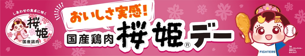 おいしさ実感！国産鶏肉 桜姫®デーバナー