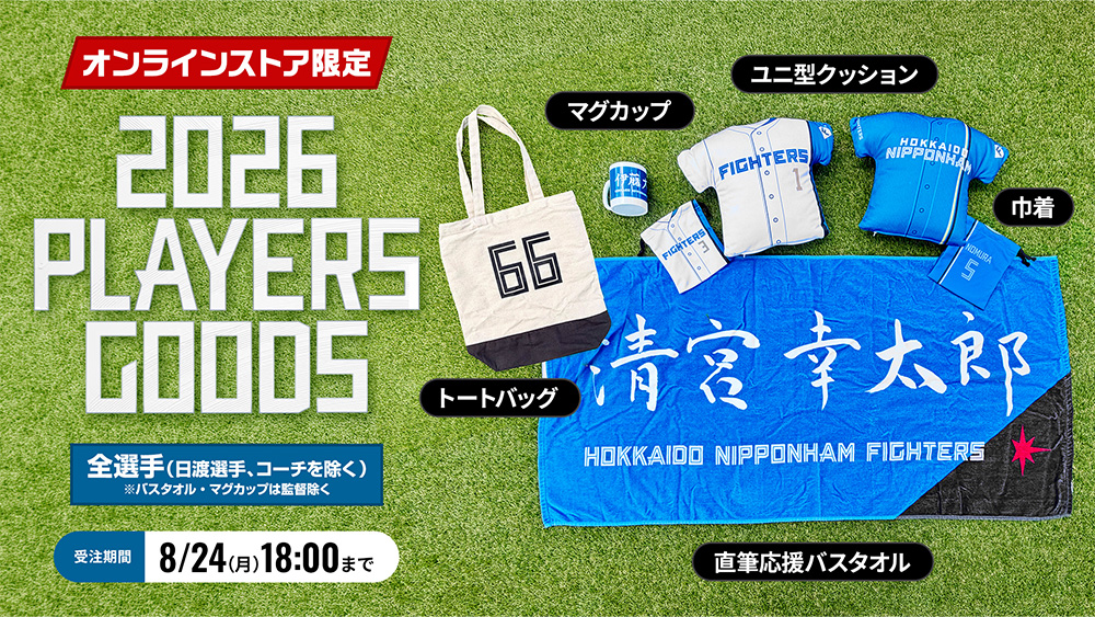 2026プレーヤーズグッズ