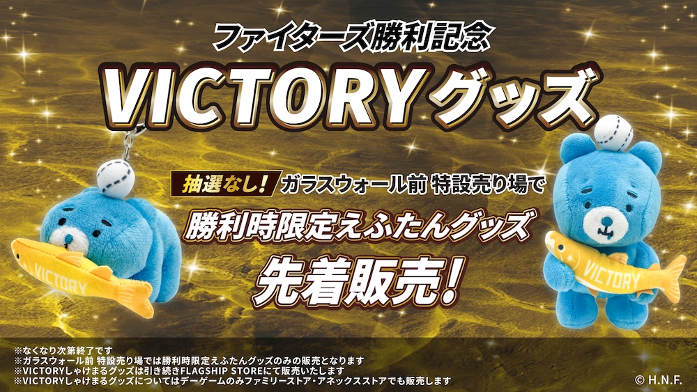 勝利時限定えふたんグッズ
