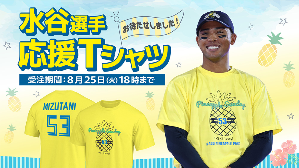 水谷瞬選手 応援Tシャツ